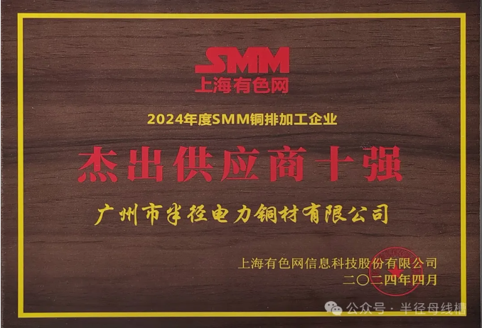 恭喜我司獲2024年度SMM銅排加工企業(yè)杰出供應商