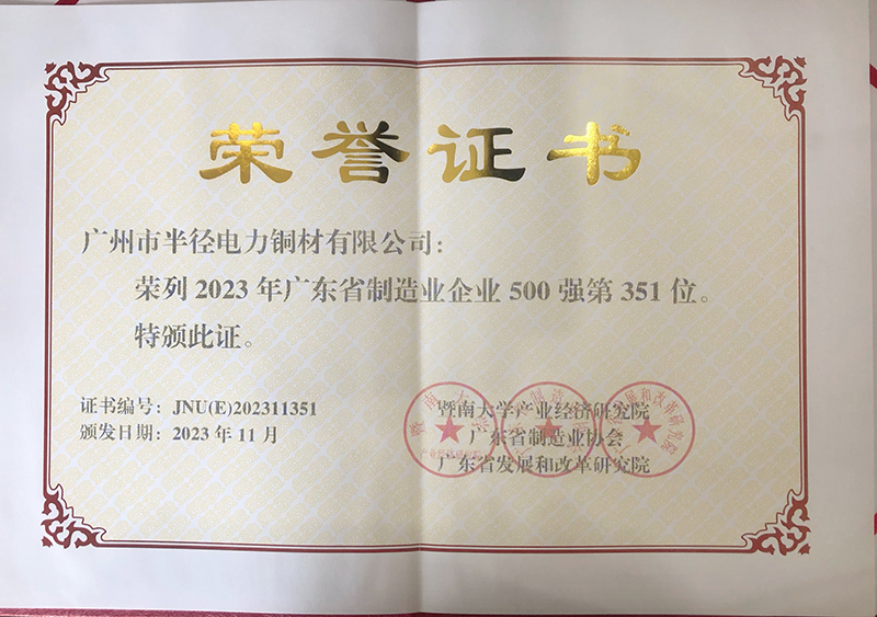 廣州半徑連續(xù)十年榮登“廣東省制造業(yè)500強”榜單