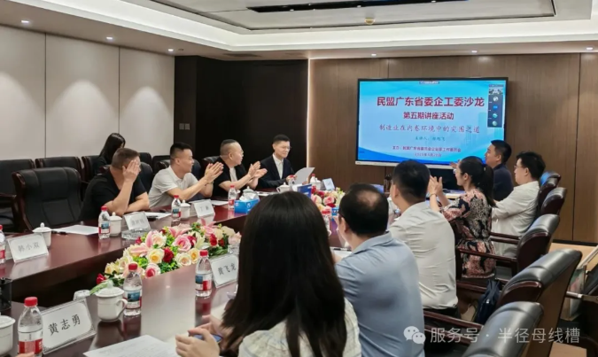 民盟廣東省委企工委沙龍第五期講座活動在半徑順利舉行